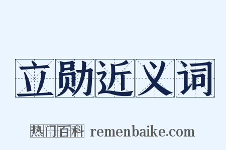 立勋近义词是什么意思的图片